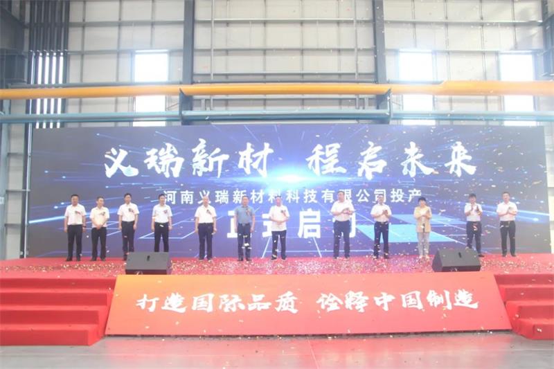 義瑞新材,啟程未來——河南義瑞新材料科技有限公司順利投產(chǎn)