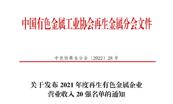 明泰鋁業(yè)入圍2021年度再生有色金屬企業(yè)營業(yè)收入20強(qiáng)名單