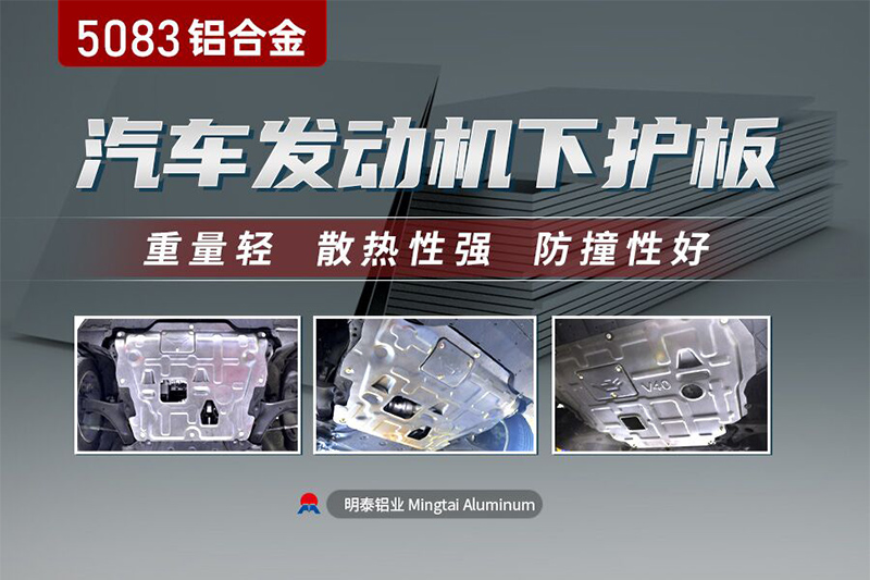 汽車發(fā)動(dòng)機(jī)底護(hù)板用5083鋁合金