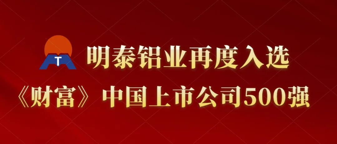 明泰鋁業(yè)再度入選《財富》中國上市公司500強！