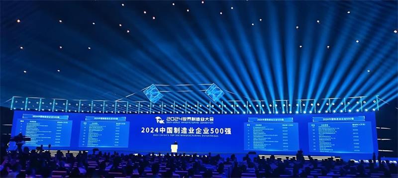 喜報！公司再度榮登“中國制造業(yè)企業(yè)500強”榜單