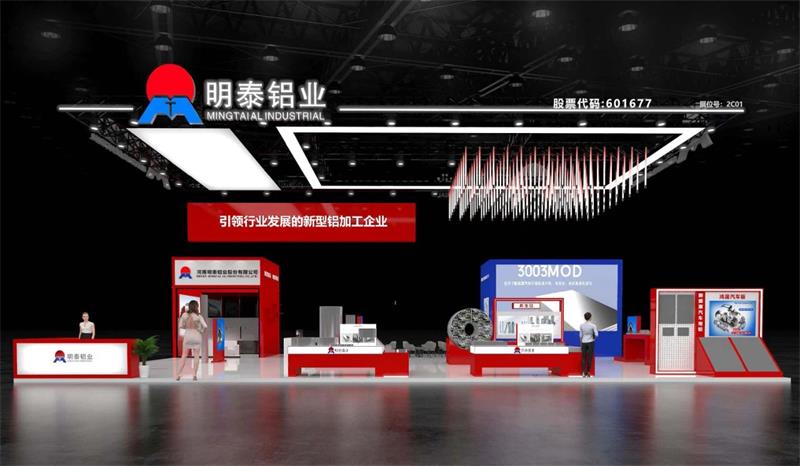 重磅來襲！明泰鋁業(yè)邀您共赴2025中國國際鋁工業(yè)展會