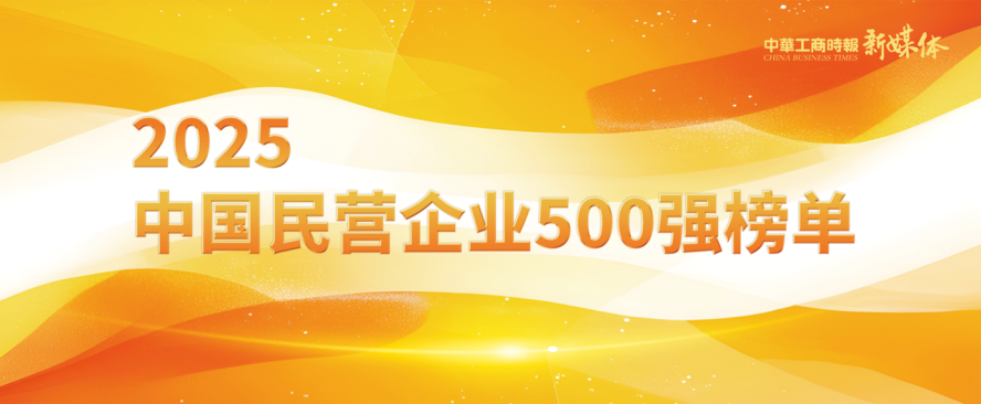 2025中國民營企業(yè)500強(qiáng)榜單揭曉，明泰鋁業(yè)排名再攀新高