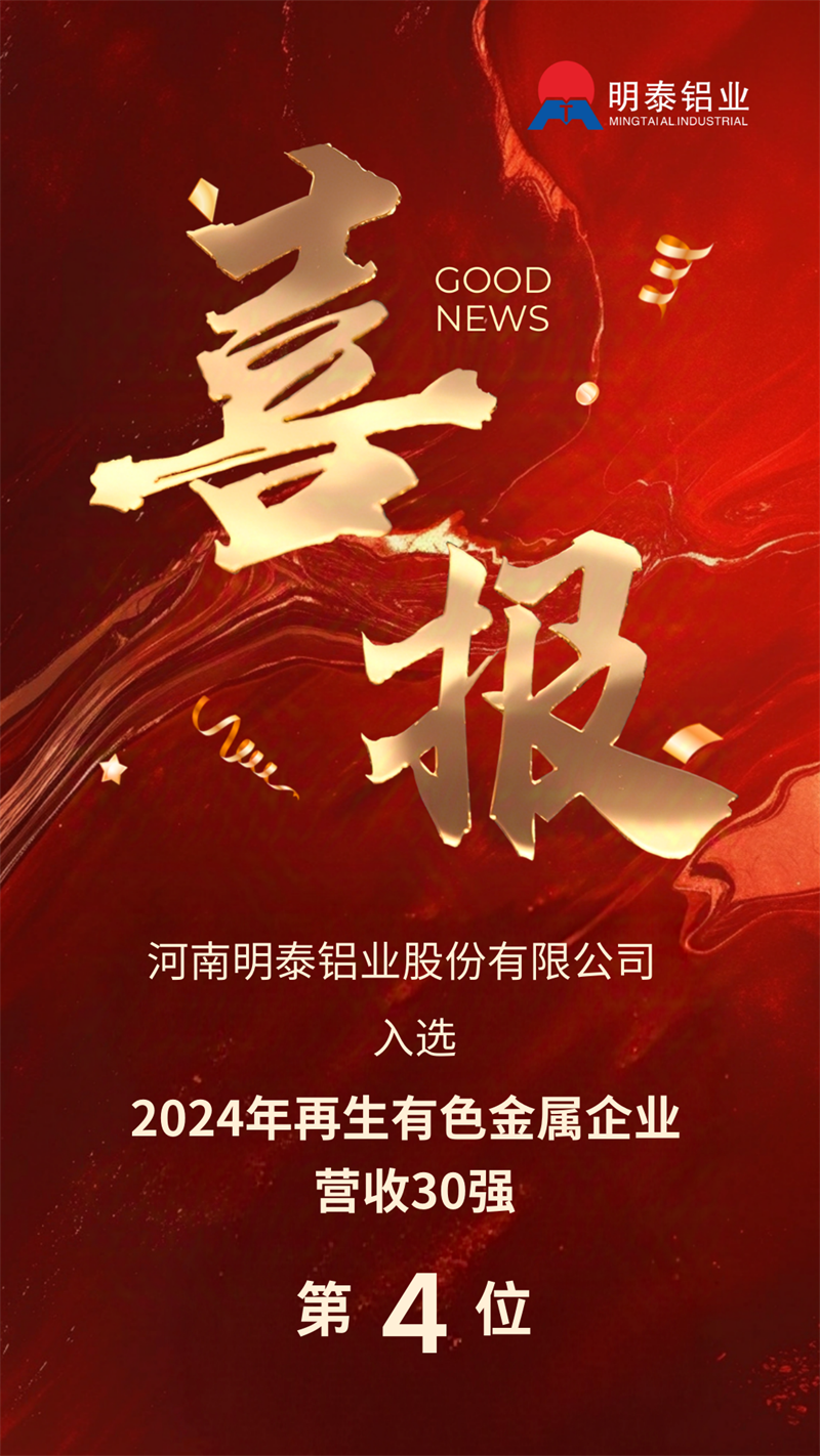 明泰鋁業(yè)榮登“2024年再生有色金屬企業(yè)營業(yè)收入30強”榜單