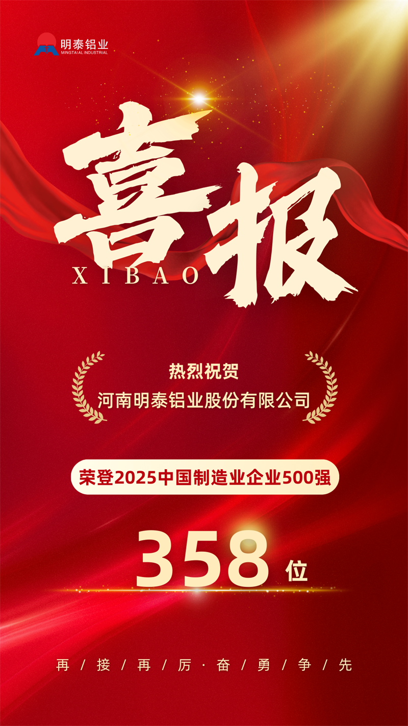 中國制造業(yè)企業(yè)500強(qiáng)，明泰鋁業(yè)上榜